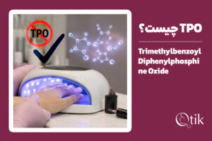 tpo چیست و چرا در لاک ژل استفاده می‌شود؟ - مجله کیوتیک