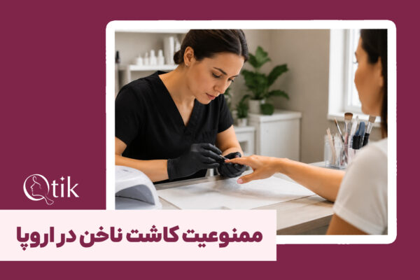 چرا کاشت ناخن در اروپا ممنوع شده است؟