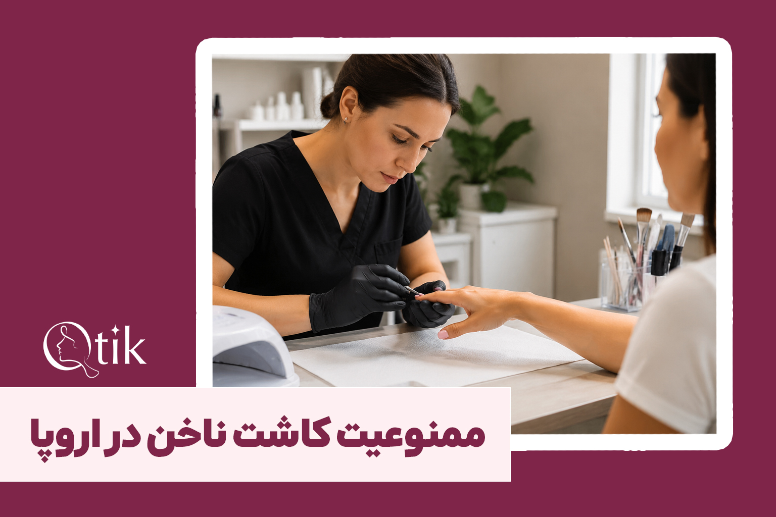 چرا کاشت ناخن در اروپا ممنوع شده است؟
