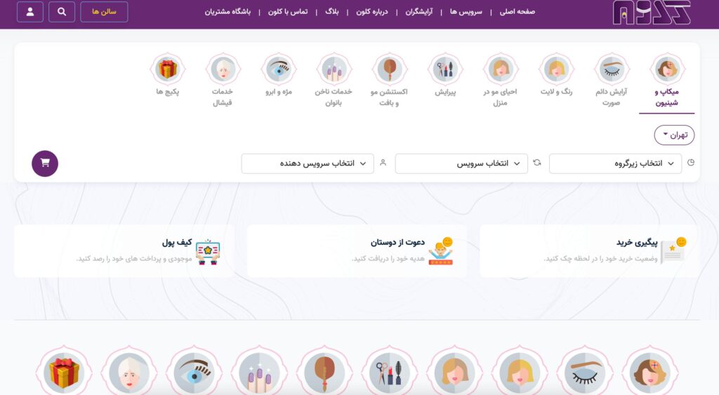 کلون ارائه‌ی خدمات زیبایی بانوان در محل