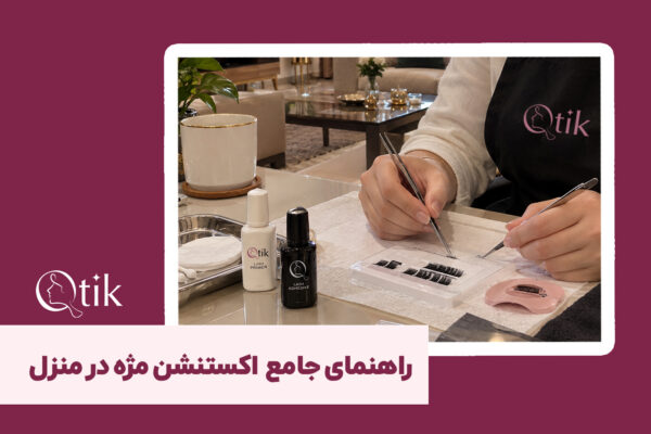 متخصص کیوتیک در حال انجام اکستنشن و کاشت مژه حرفه‌ای در منزل با ابزار استریل