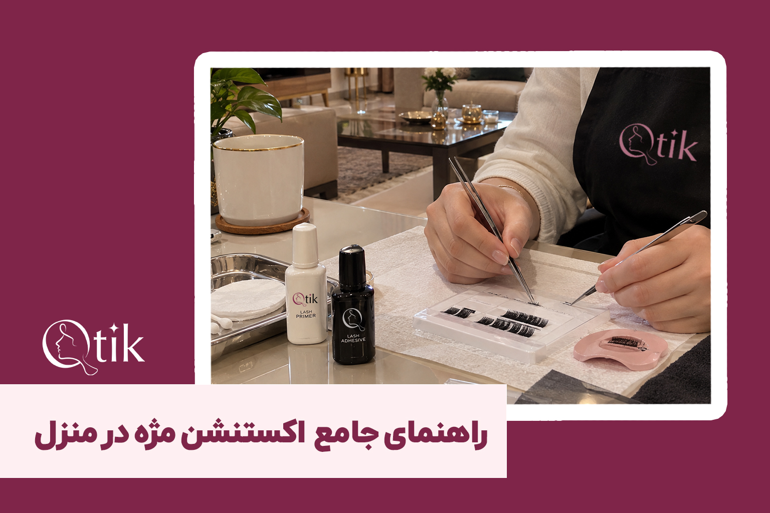 متخصص کیوتیک در حال انجام اکستنشن و کاشت مژه حرفه‌ای در منزل با ابزار استریل