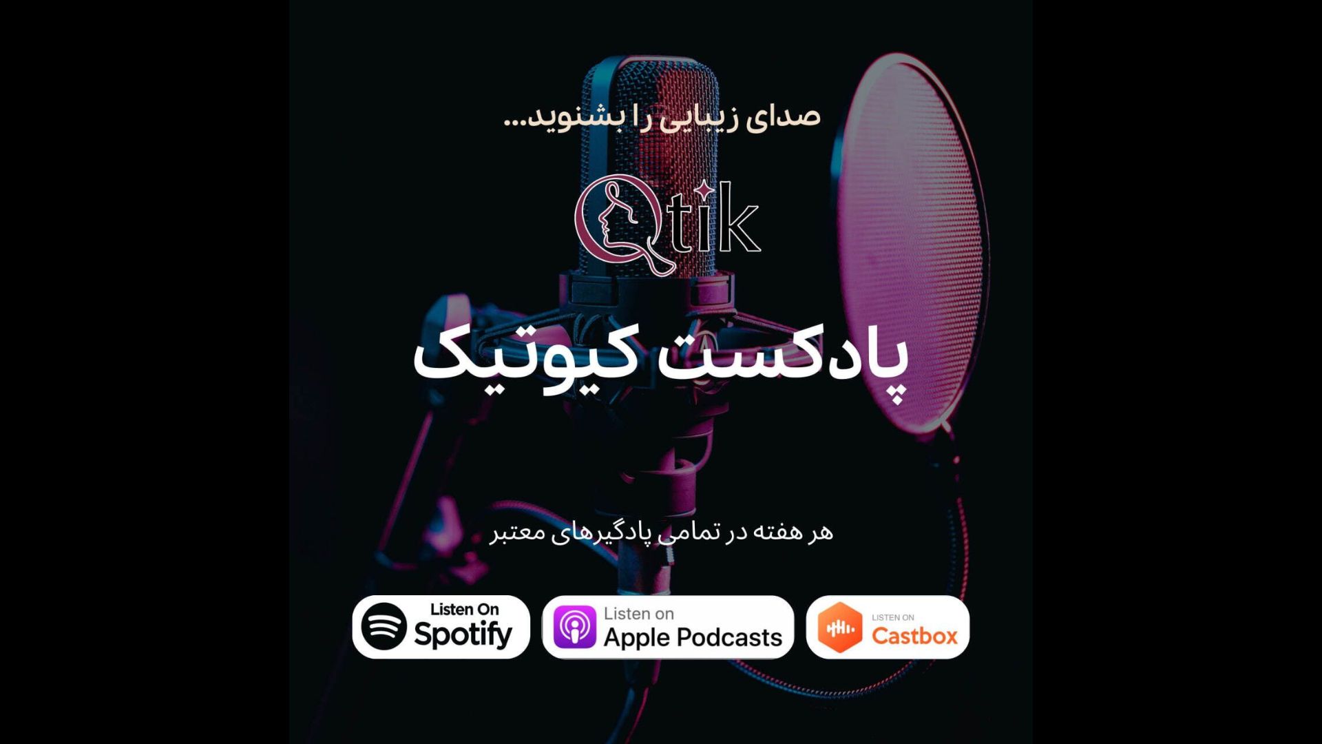 پادکست کیوتیک؛ روایت زنانی که زیبایی را زندگی می‌کنند