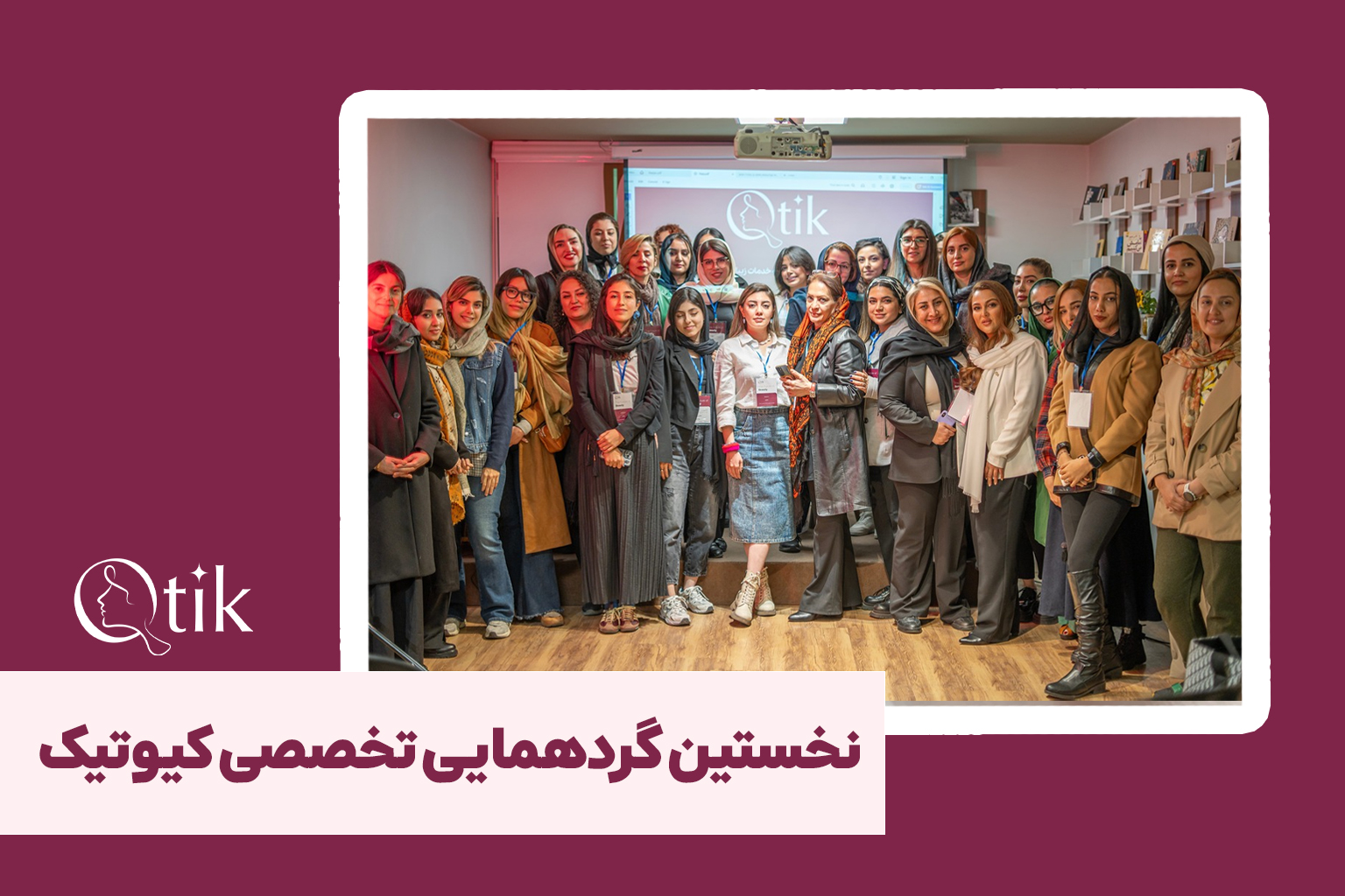 آینده خدمات زیبایی در دستان متخصصان کیوتیک