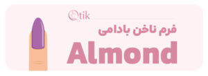 فرم ناخن بادامی