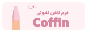فرم ناخن تابوتی یا گلدانی 