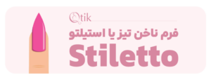 فرم ناخن استیلتو 