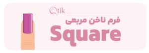فرم ناخن مربعی 