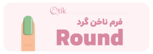 فرم ناخن گرد 