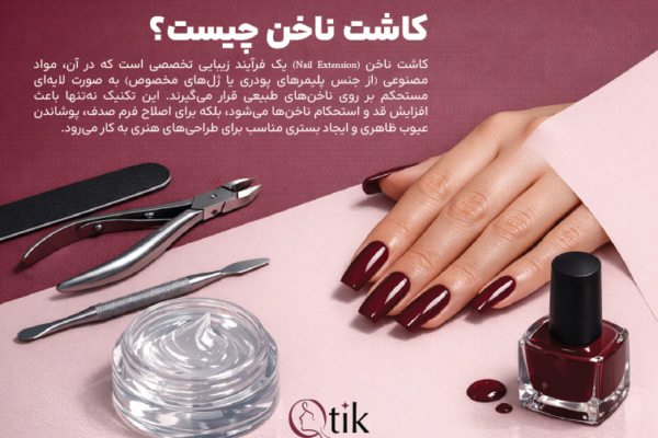 آشنایی کامل با کاشت ناخن در مجله کیوتیک