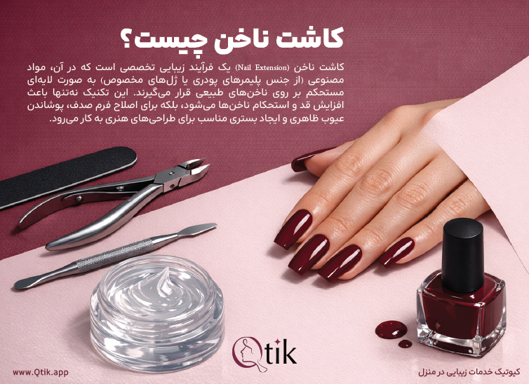 آشنایی کامل با کاشت ناخن در مجله کیوتیک
