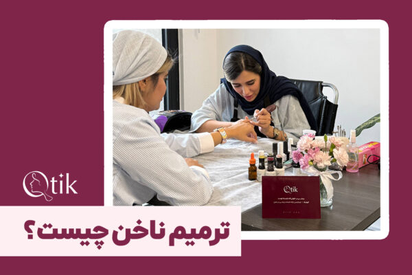 مراحل ترمیم ناخن و تمدید کاشت در کیوتیک