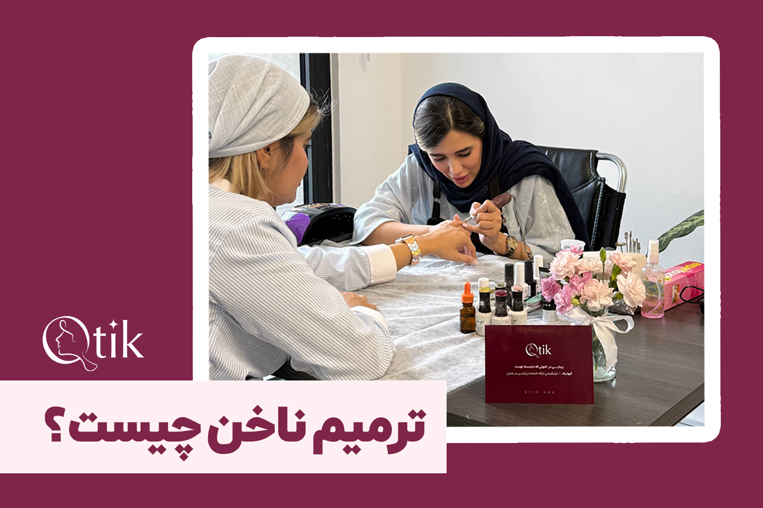 مراحل ترمیم ناخن و تمدید کاشت در کیوتیک