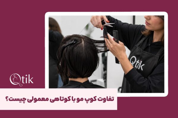 انجام کوپ مو تخصصی در منزل توسط متخصصین کیوتیک
