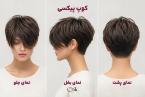 مدل موی پیکسی