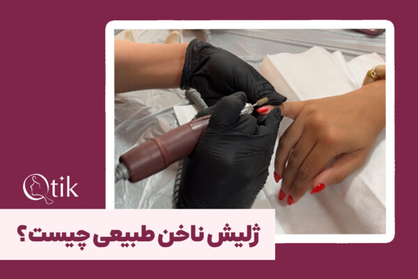 کسب اطلاعات در خصوص ژلیش ناخن طبیعی