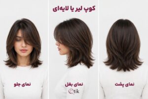 مدل موی لایه ای