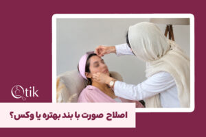 انجام اصلاح ابرو با بند توسط متخصص کیوتیک در منزل