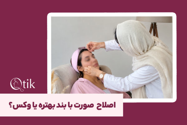 انجام اصلاح ابرو با بند توسط متخصص کیوتیک در منزل