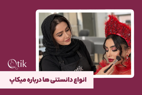 میکاپ آرتیست حرفه‌ای کیوتیک در حال انجام آرایش تخصصی در منزل مشتری