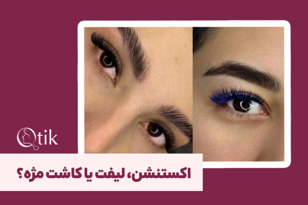 انجام اکستنشن مژه به سبک والیوم توسط متخصص کیوتیک در منزل