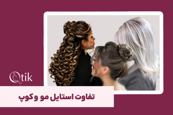 انواع استایل مو در منزل - کیوتیک