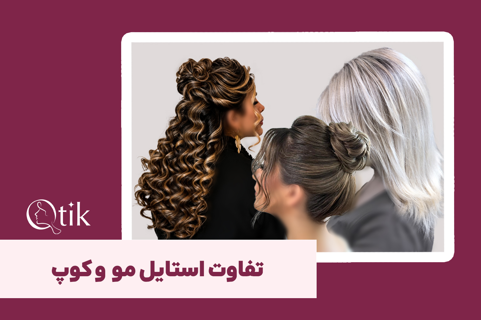 انواع استایل مو در منزل - کیوتیک